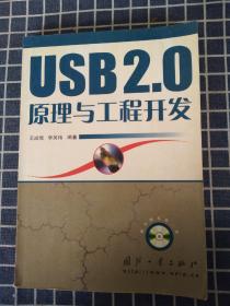 USB 2.0原理与工程开发（带碟）