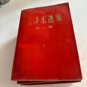 毛泽东选集
一卷至第五卷