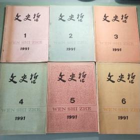 文史哲(双月刊)  1991年全6期