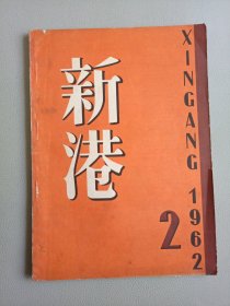 新港(1962年2月号 总第64期)