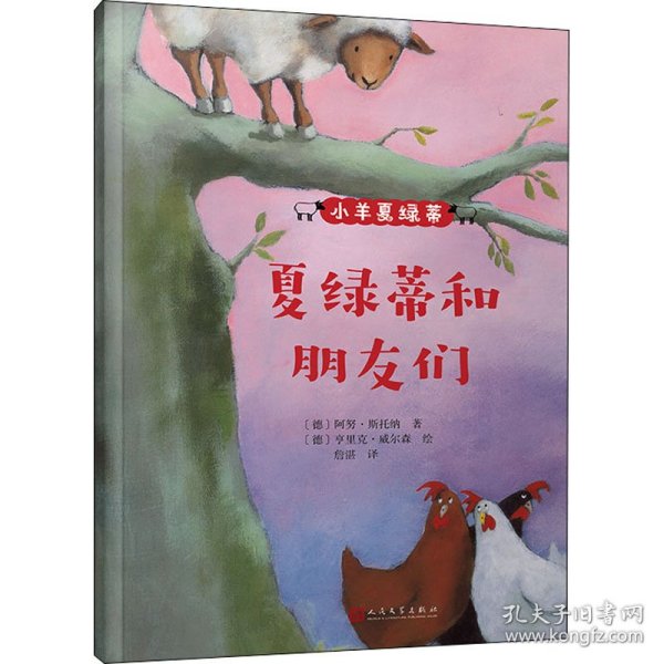 小羊夏绿蒂：夏绿蒂和朋友们（《纽约时报》十佳绘本！德国深受喜爱的儿童教育图画书！传递勇敢、自信、团结、友善好品质！）