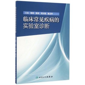 临床常见疾病的实验室诊断