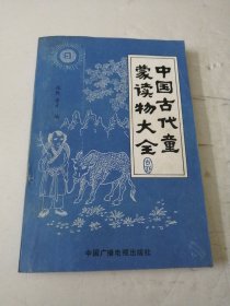 中国古代童蒙读物大全