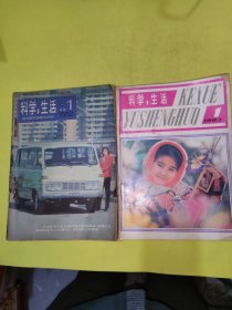 科学与生活1981-1+1982/1-6+1983/1/2/4/5/6合售12本