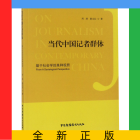 當(dāng)代中國(guó)記者群體(基于社會(huì)學(xué)的某種觀照)