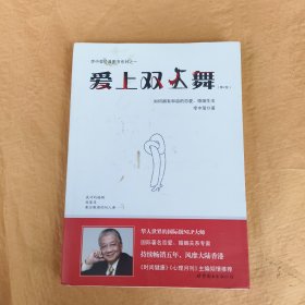 爱上双人舞：如何拥有和谐的恋爱、婚姻生活