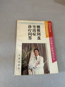 腰椎间盘突出症诊疗问答