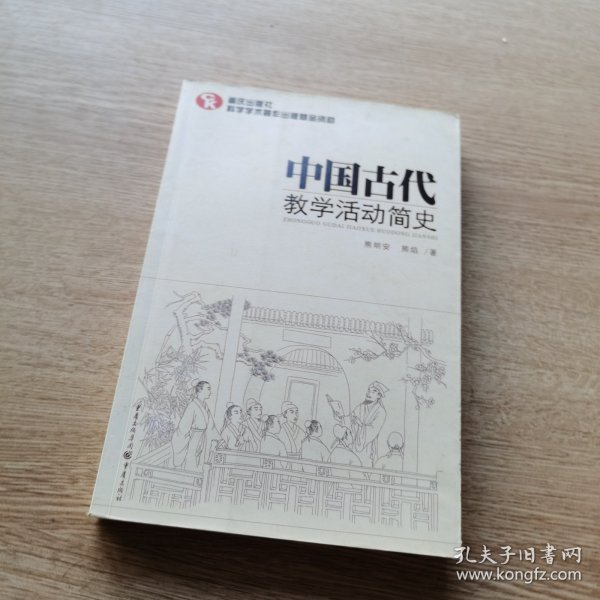 中国古代教学活动简史（了解中国教育体制古往今来的必备藏书）