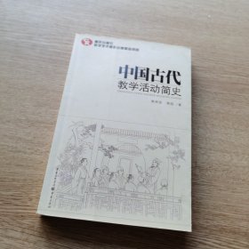 中国古代教学活动简史（了解中国教育体制古往今来的必备藏书）