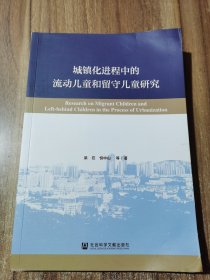 城镇化进程中的流动儿童和留守儿童研究