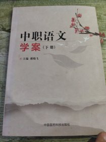 中职语文 学案（下册）