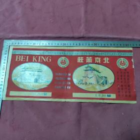 北京茶庄 兰州  老商标