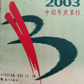 2003中国年度最佳杂文