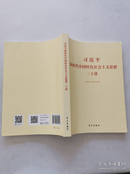 习近平新时代中国特色社会主义思想三十讲（2018版）