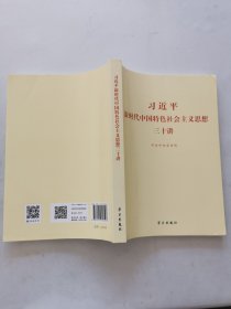 习近平新时代中国特色社会主义思想三十讲（2018版）