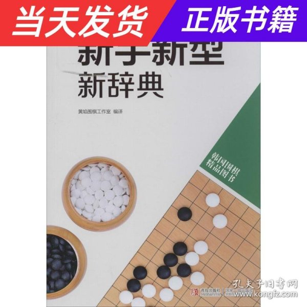 韩国围棋精品图书：新手新型新辞典