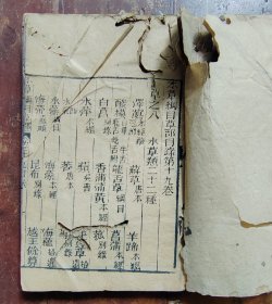 本草纲目卷十九～二十一（草部）木刻本