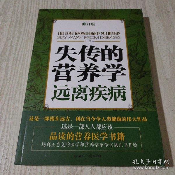 失传的营养学：远离疾病