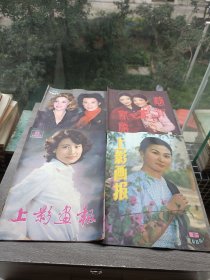 上影画报(1984年1.4.6)（1983年8）共4册合售