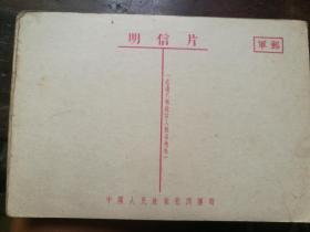 军邮明信片 中国人民赴朝慰问团赠（全十张）