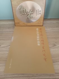 荣宝斋沈鹏诗书研究会成立诗书展作品集