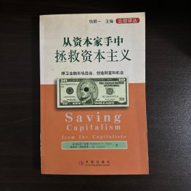 从资本家手中拯救资本主义：捍卫金融市场自由创造财富和机会