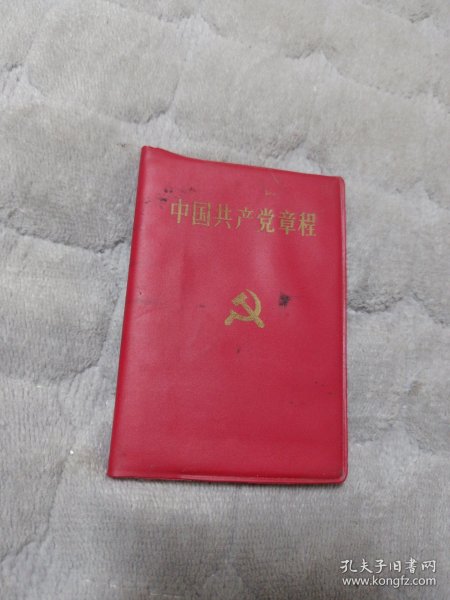中国共产党章程(1992年)