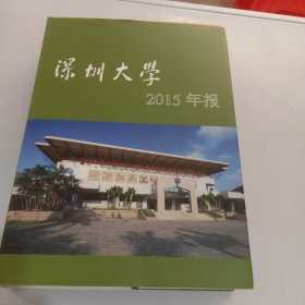 深圳大学2015年报