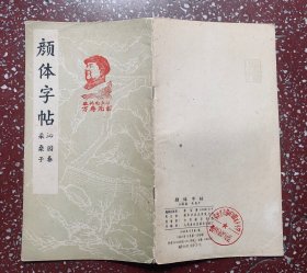 60年代荣宝斋老字帖：端庄大气、一丝不苟【颜体字帖（沁园春 采桑子）】内有毛主席诗词两首、封底面见图（均有时代印章）内页均无写画、实物拍照