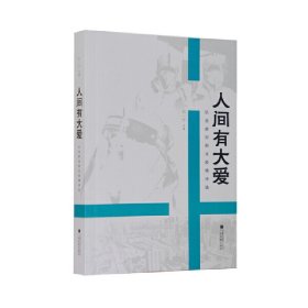 人间有大爱——抗击新冠肺炎疫情诗选