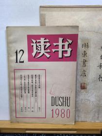 读书   80年12期   品纸如图 馆藏 书票一枚  便宜5元