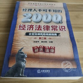 经理人不可不知的2000个经济法律常识：企业法律风险规避指南（第2版）