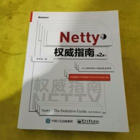 Netty权威指南（第2版） 扉页有名字