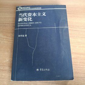 当代资本主义新变化