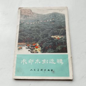 水印木刻选辑（10张全）