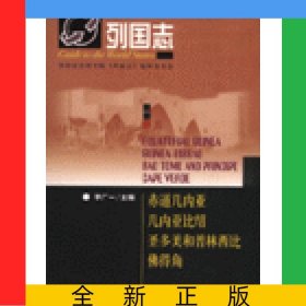 赤道幾內(nèi)亞幾內(nèi)亞比紹圣多美和普林西比佛得角/列國(guó)志