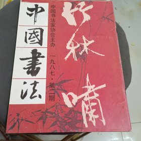 中国书法 一九八七.第二期