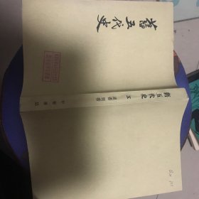 旧五代史 第五册 卷九九至卷一三一（汉书 周书）