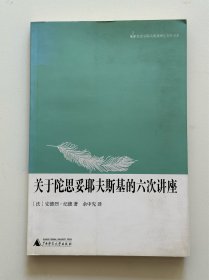 关于陀思妥耶夫斯基的六次讲座