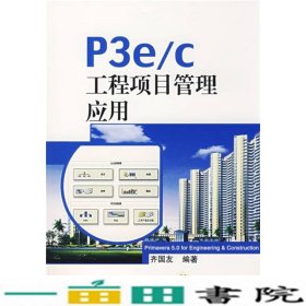 P3e/c工程项目管理应用