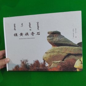 镶黄旗奇石