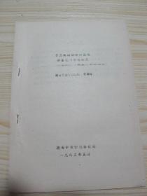 中医油印本《常见病辨证论治系统微型机构应用研究》湖南中医学院 郭振球