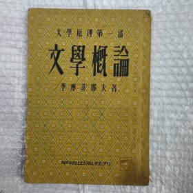 文学概论（文学原理第一部）