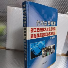 汽车涂装喷漆--新工业新技术与常见缺陷/防治及质量检测标准规范 ： 实务全书 （一）