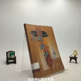 小姐你早