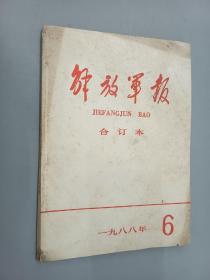 解放军报合订本      1988.6