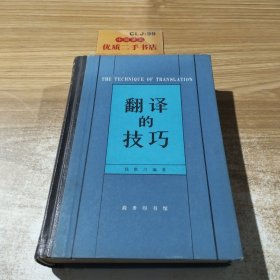 翻译的技巧