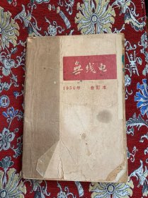 无线电  1956年合订本(1-12期）