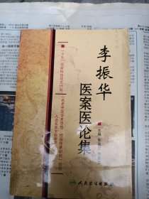 国家科技攻关名老中医传承项目·李振华医案医论集