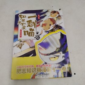 如果历史是一群喵1-11（套装共11册）